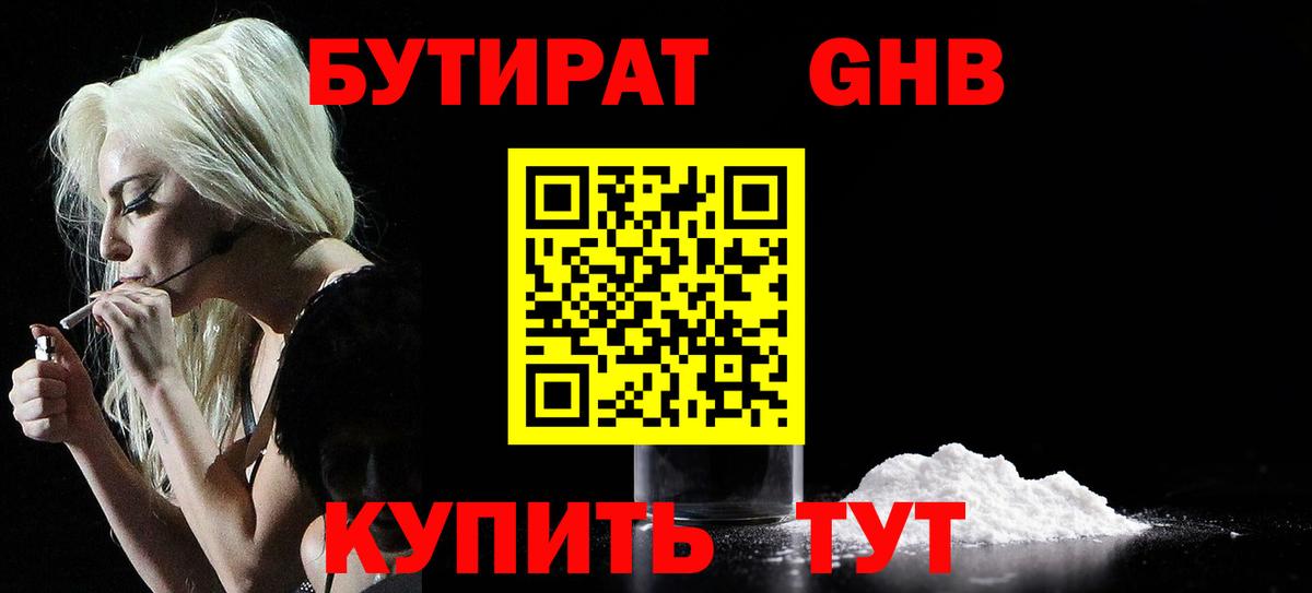 БУТИРАТ GHB Туймазы
